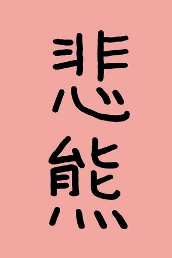 Higuma