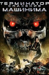 Terminator Salvation: The Machinima Series