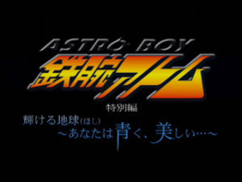 Tetsuwan Atom: The Glorious Earth