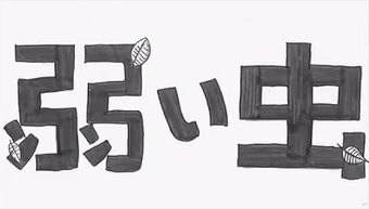 Yowai Mushi