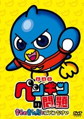Gekijouban Penguin no Mondai: Shiawase no Aoi Tori de Go-Pen-nasai