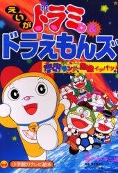Eiga Dorami & Doraemons: Space Land Kiki Ippatsu!