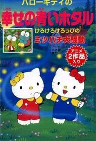Hello Kitty no Shiawase no Aoi Hotaru