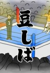 Tanahashi Hiroshi X Mameshiba Pro Wrestling