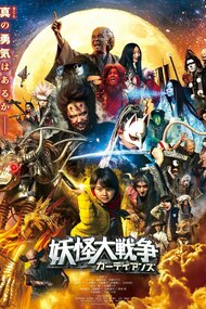 The Great Yokai War –Guardians–