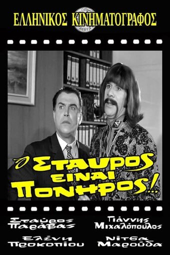 Stavros Is Cunning!