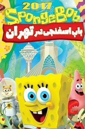 Spongebob in Tehran