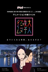 Otona Joshi no Anime Time: Kawamo o Suberu Kaze