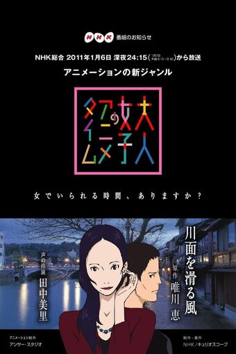 Otona Joshi no Anime Time: Kawamo o Suberu Kaze