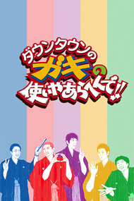 Downtown No Gaki No Tsukai Ya Arahende Episodes Tv Series 19 Now