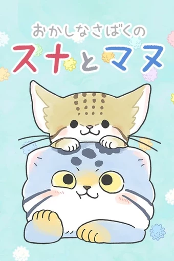 Okashi na Sabaku no Suna to Manu