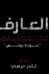 The Knower: Younis's Return