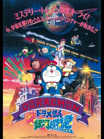 Doraemon the Movie: Nobita and the Galaxy Super-express