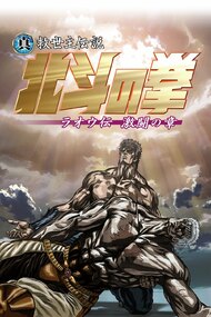 Shin Kyuuseishu Densetsu Hokuto no Ken Raou-den Gekitou no Shou