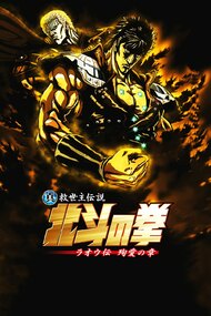 Shin Kyuuseishu Densetsu Hokuto no Ken Raou-den Jun'ai no Shou