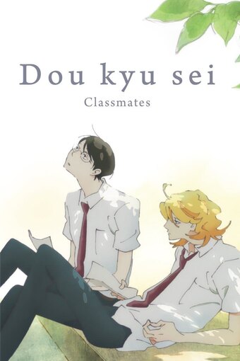Doukyusei Classmates