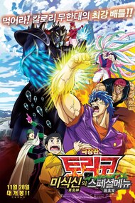 Gekijouban Toriko: Bishokushin no Special Menu