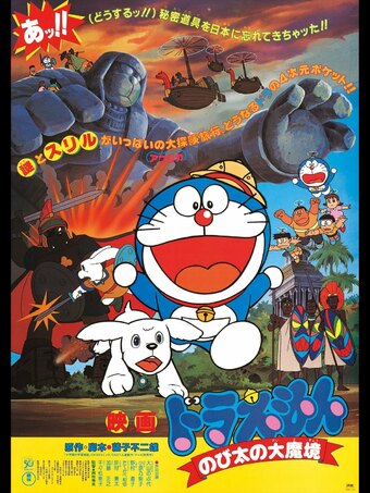 Doraemon the Movie: Nobita and the Haunts of Evil