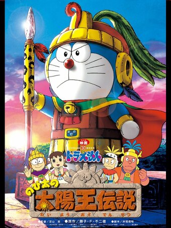 Doraemon the Movie: Nobita's the Legend of the Sun King