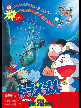 Doraemon the Movie: Nobita and the Castle of the Undersea Devil