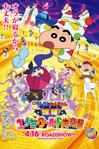 Crayon Shin-chan: Fast Asleep! The Great Assault on the Dreaming World!