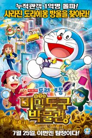 Eiga Doraemon Nobita No Himitsu Dougu Museum Anime Movie 2013