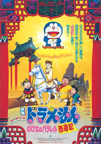 Doraemon the Movie: The Record of Nobita's Parallel Visit to the West