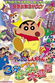 Eiga Crayon Shin-chan: Densetsu o Yobu Buriburi 3-punpokkiri Daishingeki