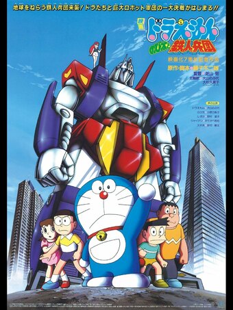 Doraemon the Movie: Nobita and the Steel Troops