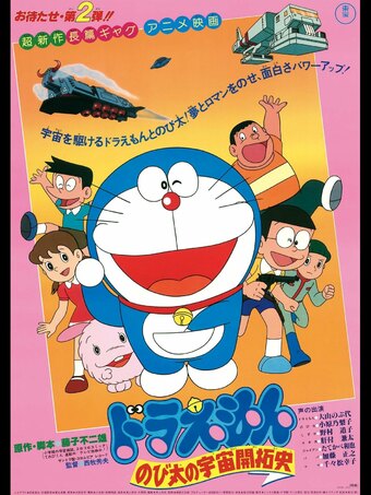 Doraemon the Movie: The Records of Nobita, Spaceblazer