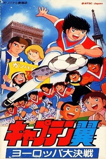 Captain Tsubasa - Soccer Boys Europe Finals