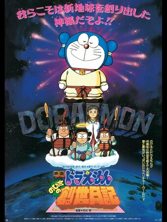 Doraemon the Movie: Nobita's Diary of the Creation of the World