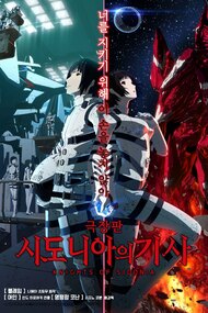 Gekijouban Sidonia no Kishi