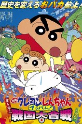 Crayon Shin-chan: Arashi o Yobu Appare! Sengoku Daikassen