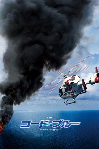 Code Blue: The Movie