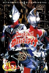 Ultraman Tiga & Ultraman Dyna: Warriors of the Star of Light