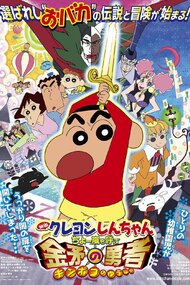 Eiga Crayon Shin-chan: Chou Arashi o Yobu Kinpoko no Yuusha