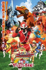 Shuriken Sentai Ninninger The Movie: The Dinosaur Lord's Splendid Ninja Scroll!