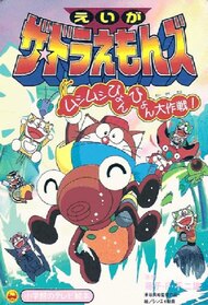 The Doraemons: Mushimushi Pyonpyon Daisakusen!