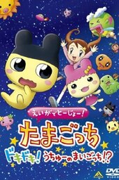 Eiga de Toujou! Tamagotchi Doki Doki! Uchuu no Maigotchi!?