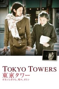 Tokyo Tower: Mom and Me, and Sometimes Dad