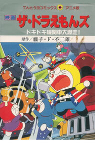 The Doraemons: Dokidoki Kikansha Daibakusou!