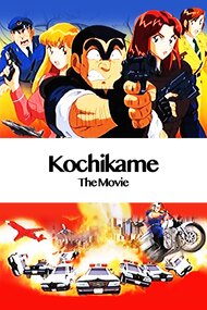 Kochira Katsushikaku Kameari Kouenmae Hashutsujo The Movie