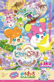 Eiga Kamisama Minarai: Himitsu no Cocotama - Kiseki o Okose Teppuru to Dokidoki Cocotama Kai