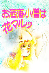 Oshare Kozou wa Hanamaru