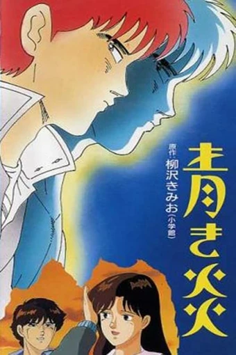 Aoki Honoo