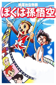 Tezuka Osamu Monogatari: Boku wa Son Gokuu