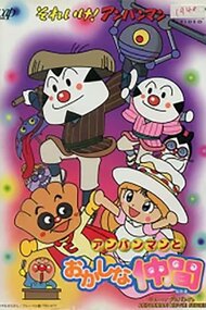 Sore Ike Anpanman Anpanman To Okashi Na Nakama Anime Movie 1998