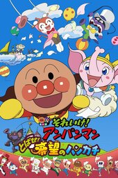 Sore Ike! Anpanman: Tobase! Kibou no Handkerchief