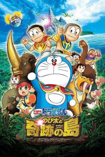 Eiga Doraemon: Nobita to Kiseki no Shima - Animal Adventure